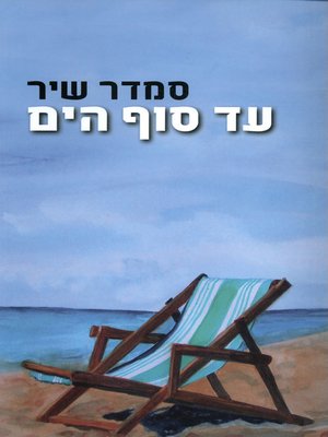cover image of עד סוף הים